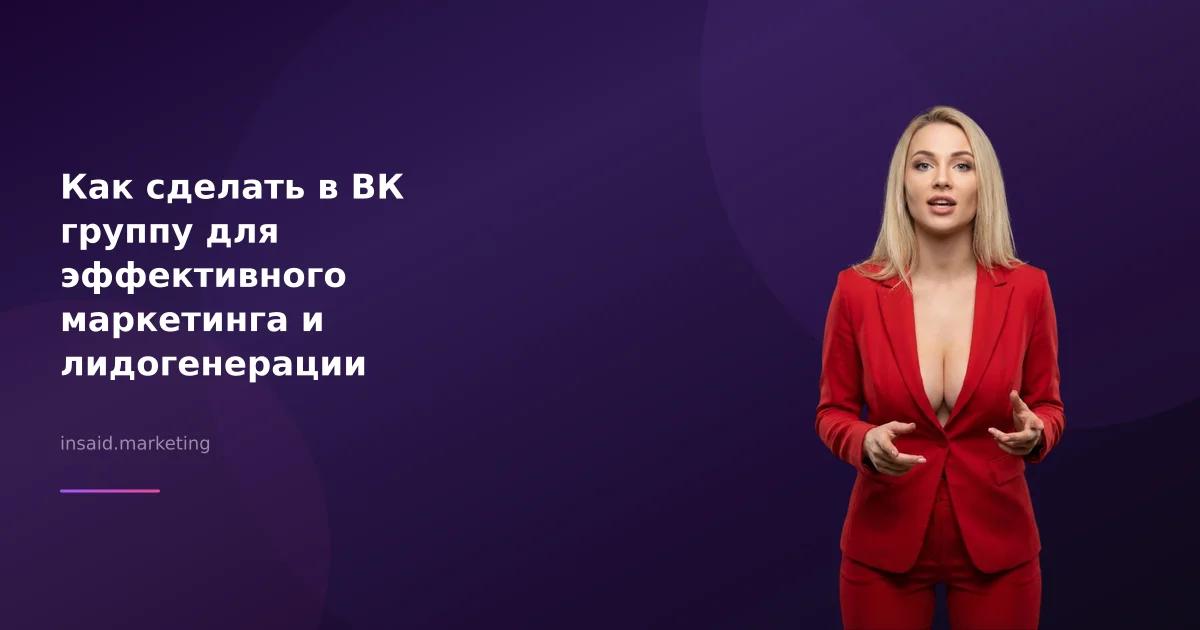 Как сделать в ВК группу для эффективного маркетинга и лидогенерации