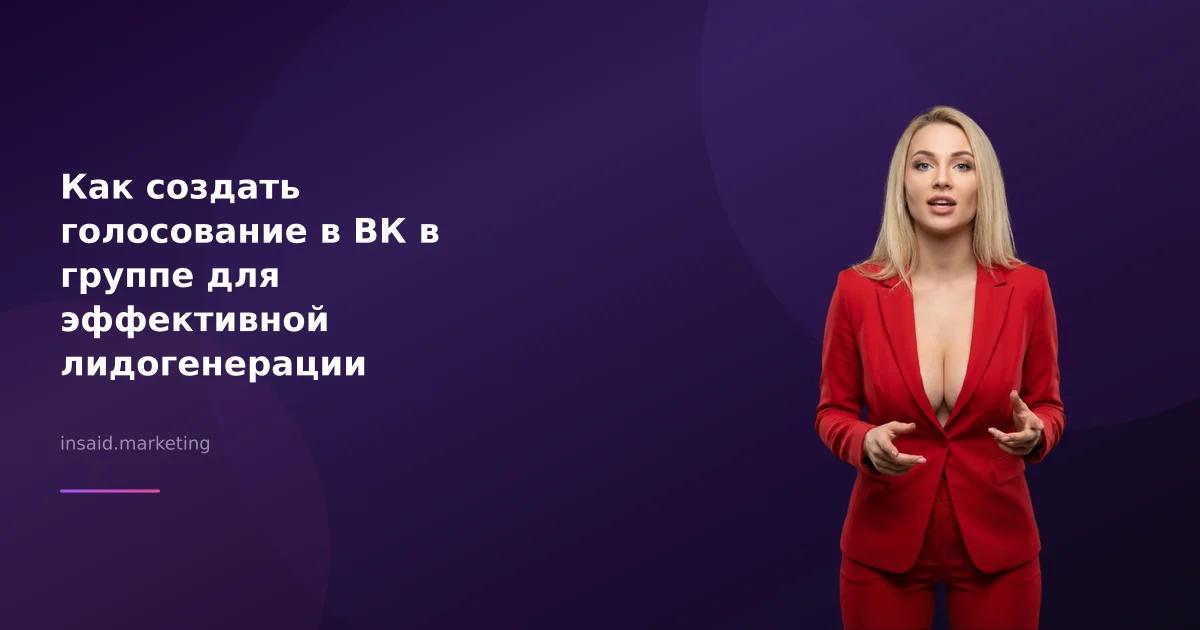 Как создать голосование в ВК в группе для эффективной лидогенерации