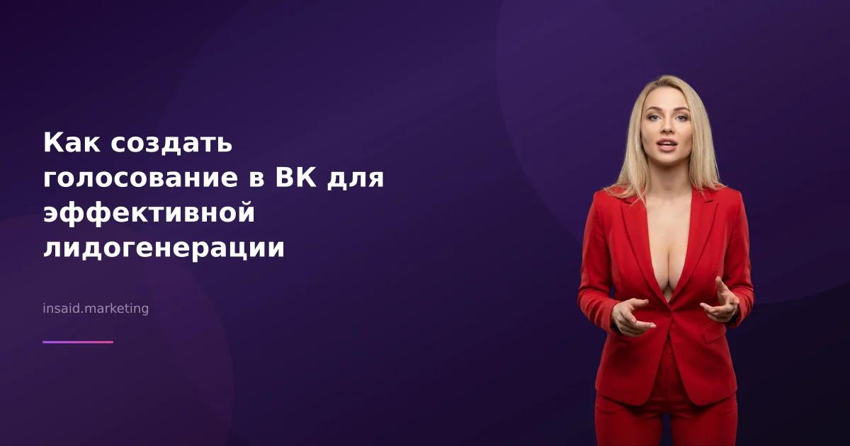 Как создать голосование в ВК для эффективной лидогенерации