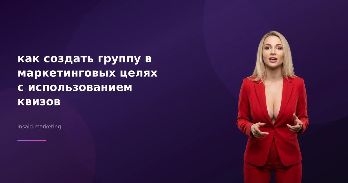 как создать группу в маркетинговых целях с использованием квизов