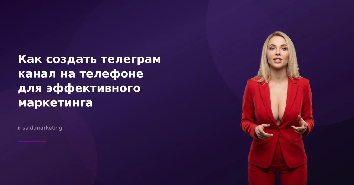 Как создать телеграм канал на телефоне для эффективного маркетинга