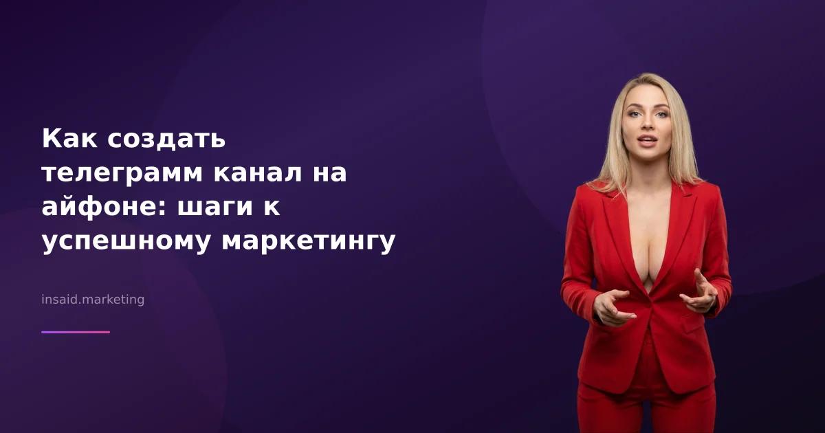 Как создать телеграмм канал на айфоне: шаги к успешному маркетингу