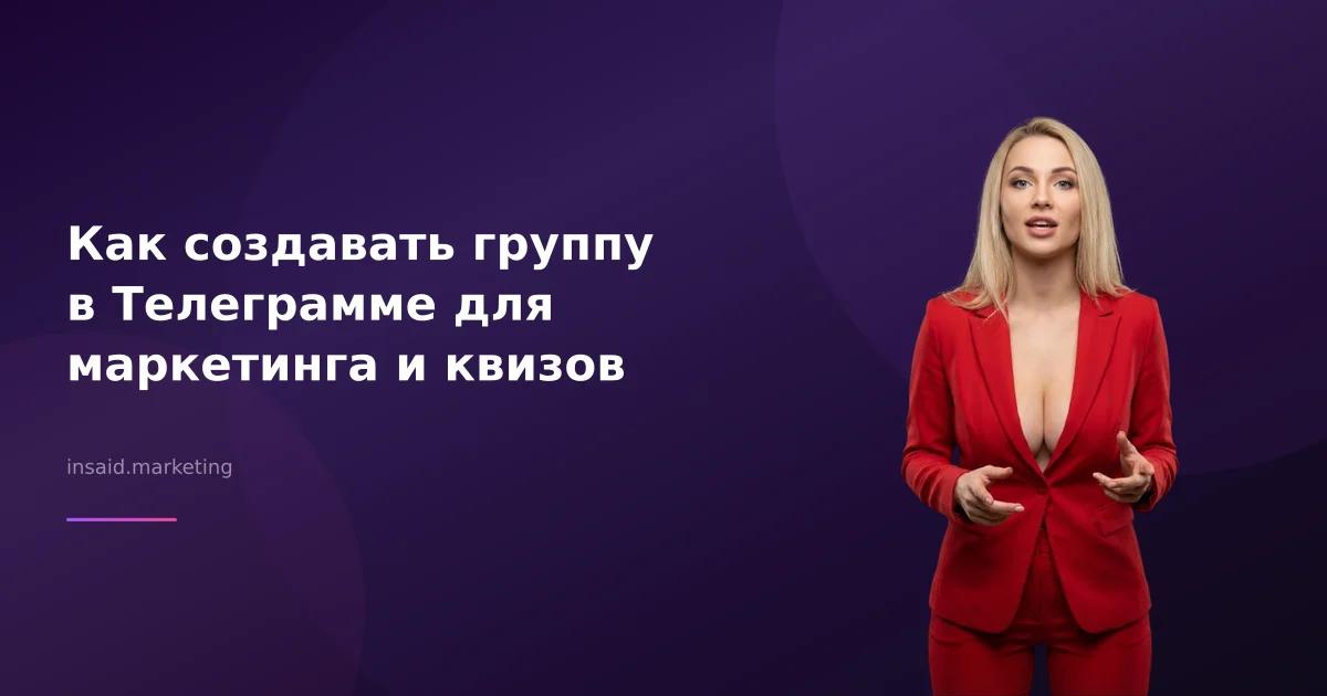 Как создавать группу в Телеграмме для маркетинга и квизов