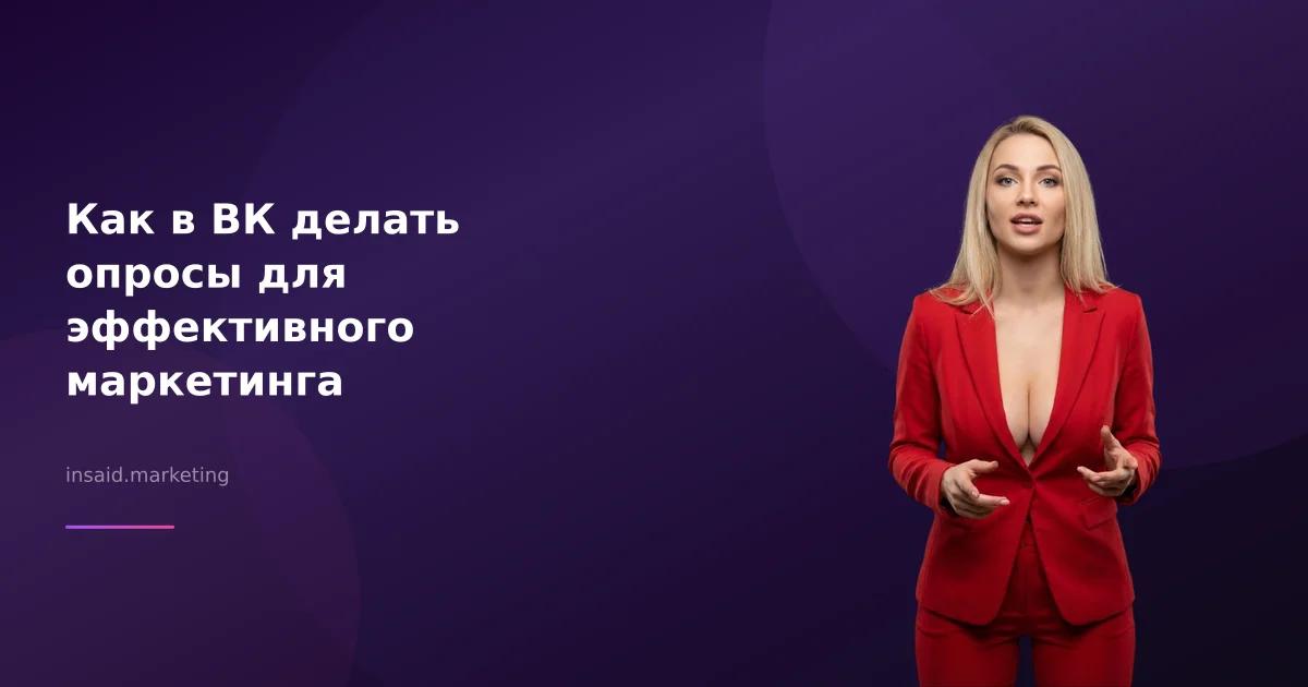 Как в ВК делать опросы для эффективного маркетинга