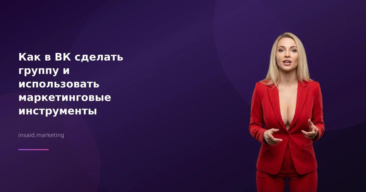 Как в ВК сделать группу и использовать маркетинговые инструменты