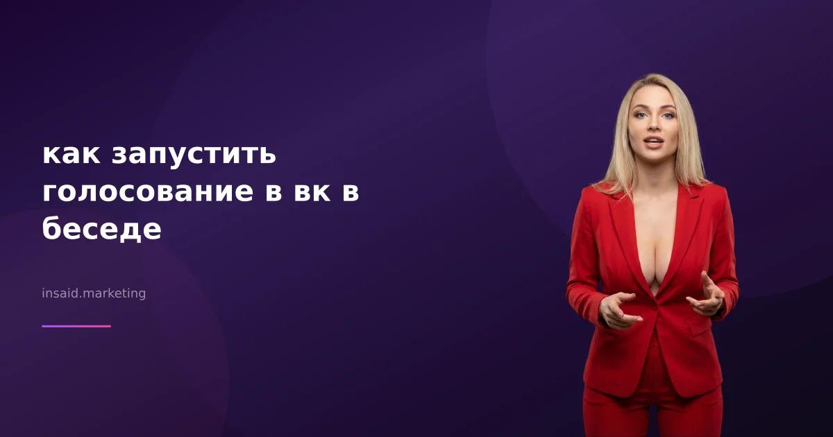 как запустить голосование в вк в беседе