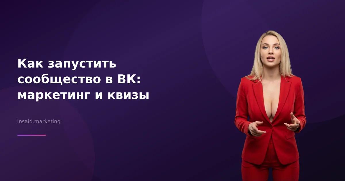 Как запустить сообщество в ВК: маркетинг и квизы