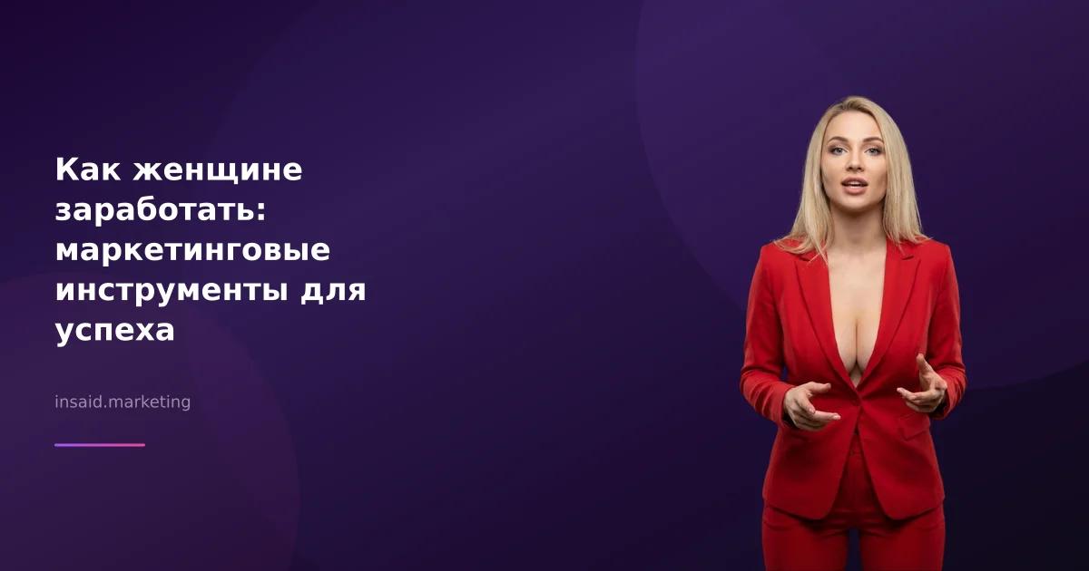 Как женщине заработать: маркетинговые инструменты для успеха