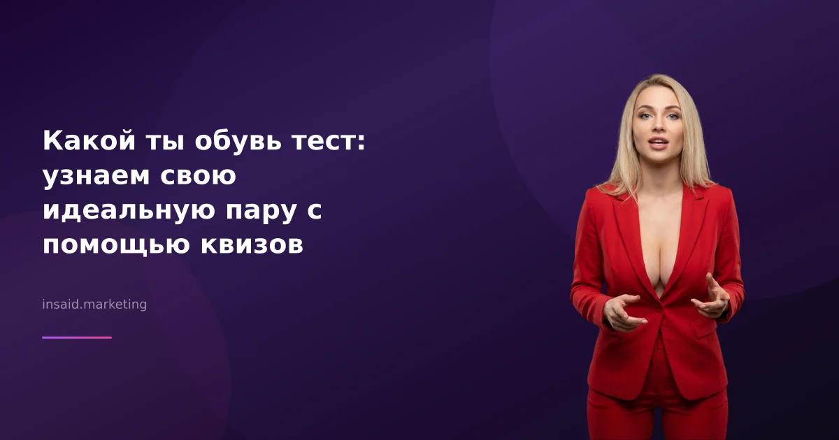 Какой ты обувь тест: узнаем свою идеальную пару с помощью квизов