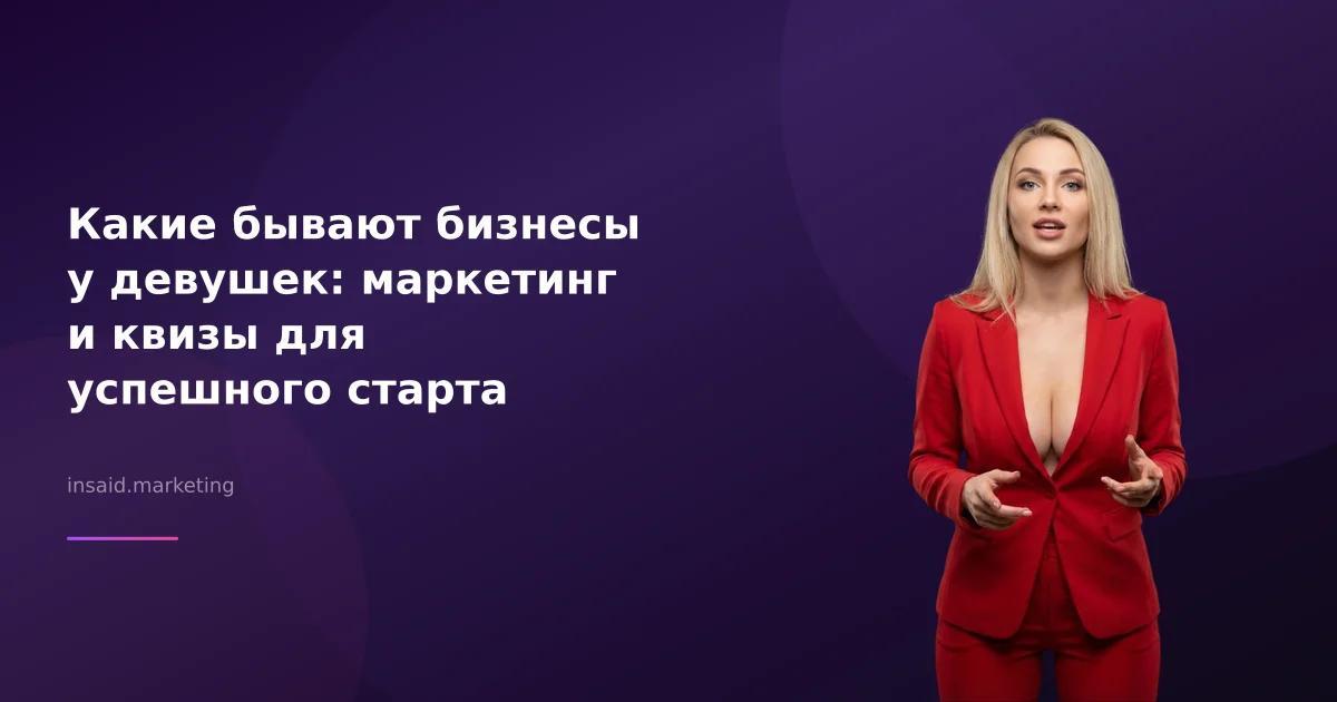 Какие бывают бизнесы у девушек: маркетинг и квизы для успешного старта