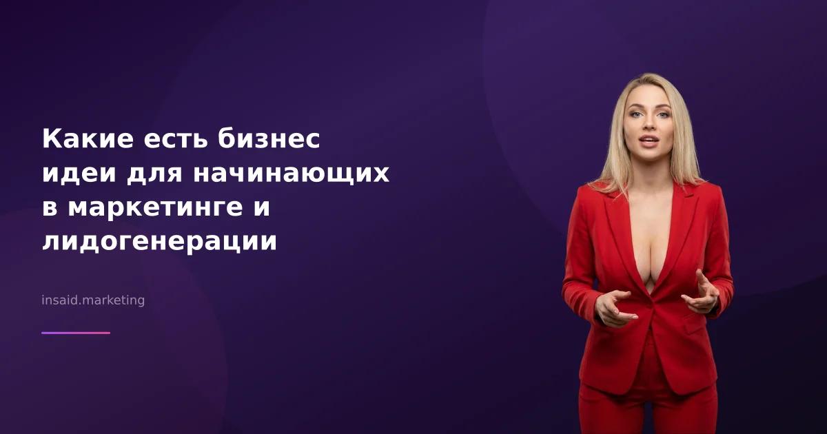 Какие есть бизнес идеи для начинающих в маркетинге и лидогенерации