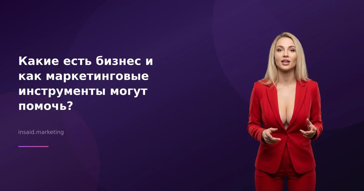 Какие есть бизнес и как маркетинговые инструменты могут помочь?