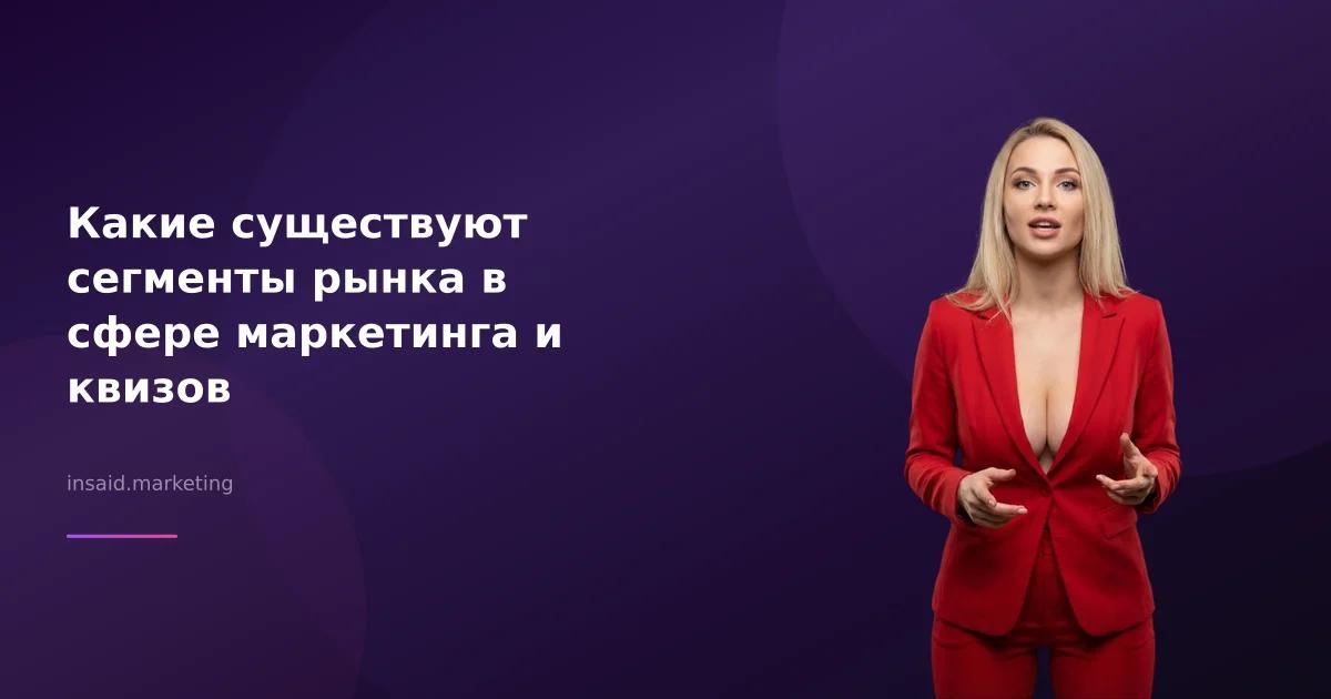 Какие существуют сегменты рынка в сфере маркетинга и квизов