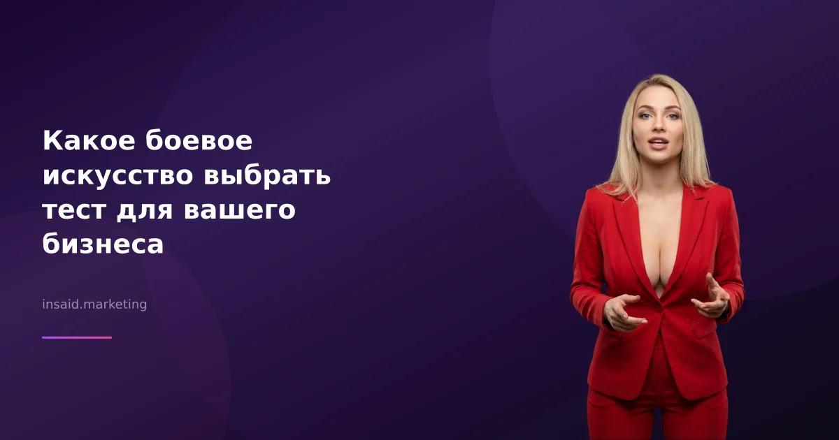 Какое боевое искусство выбрать тест для вашего бизнеса