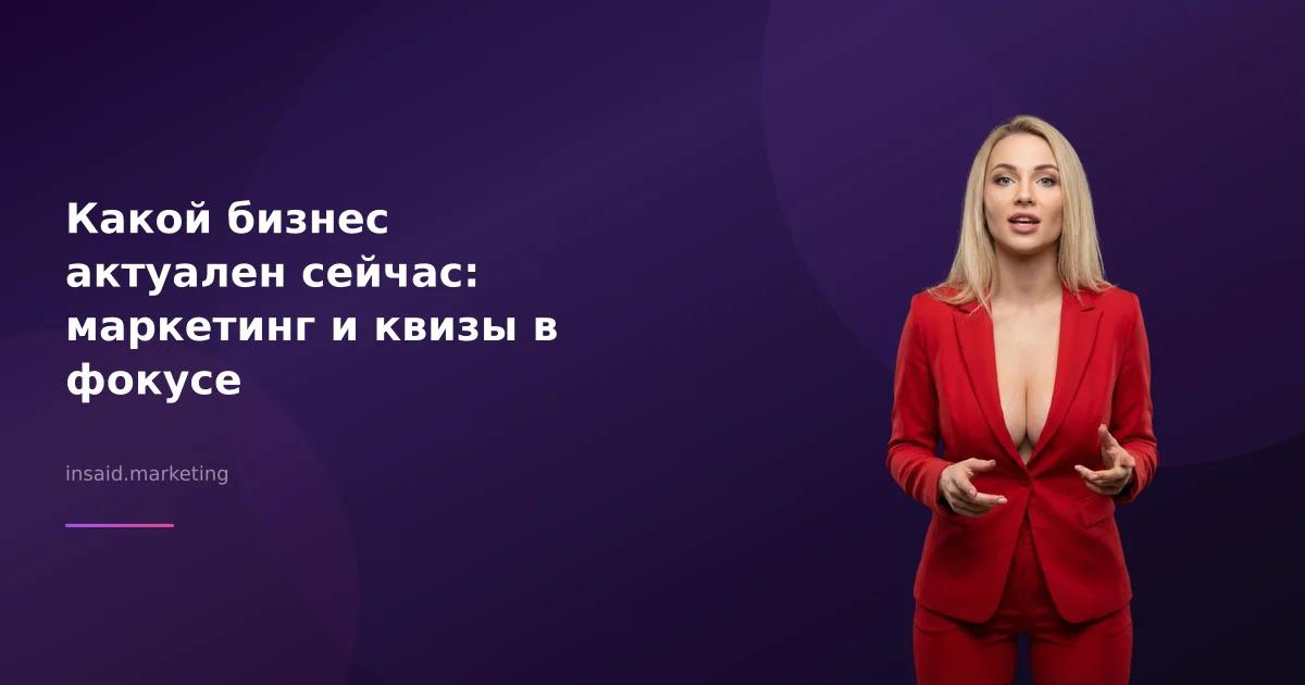 Какой бизнес актуален сейчас: маркетинг и квизы в фокусе