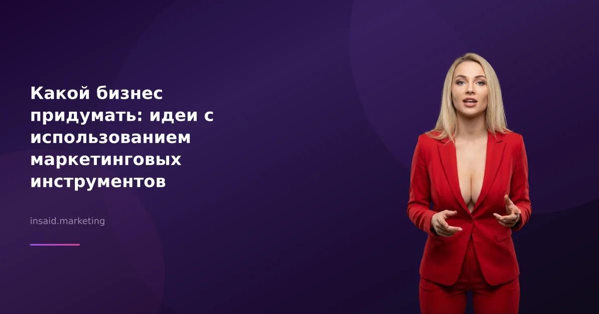 Какой бизнес придумать: идеи с использованием маркетинговых инструментов