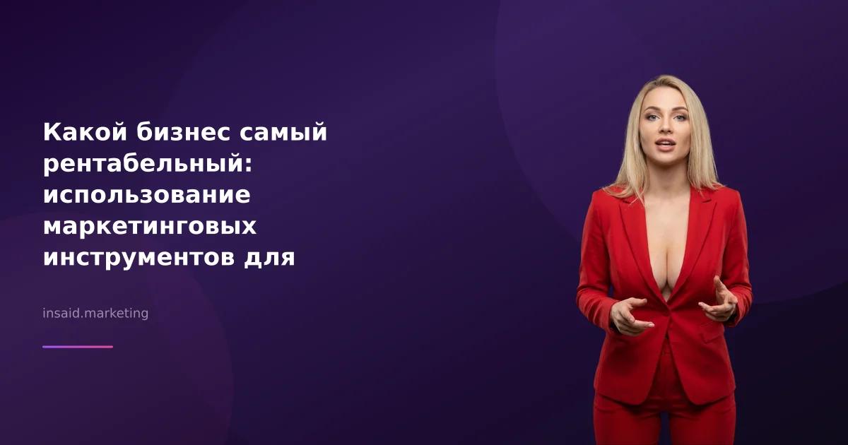 Какой бизнес самый рентабельный: использование маркетинговых инструментов для успеха