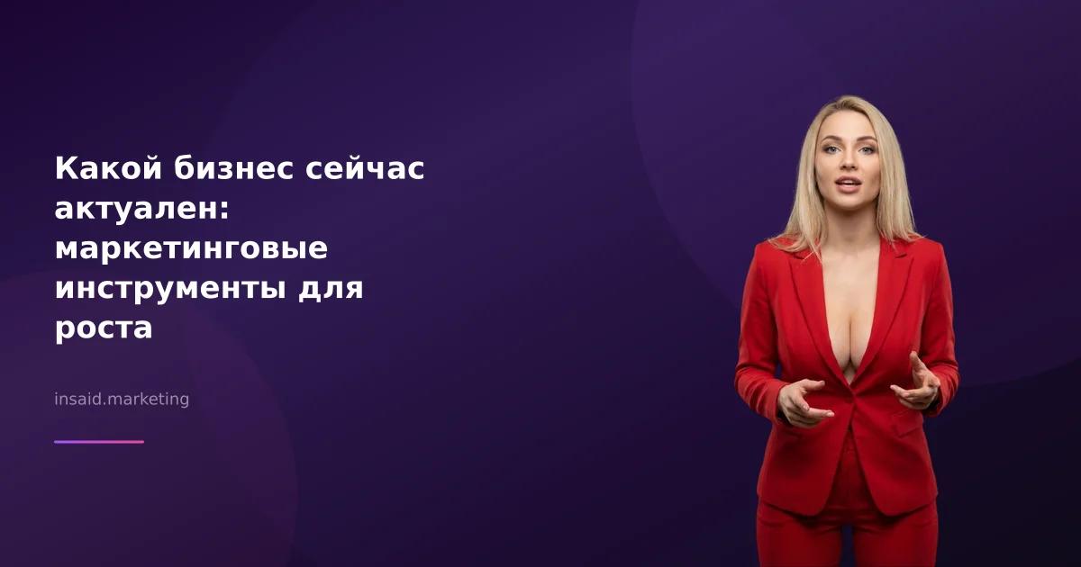 Какой бизнес сейчас актуален: маркетинговые инструменты для роста