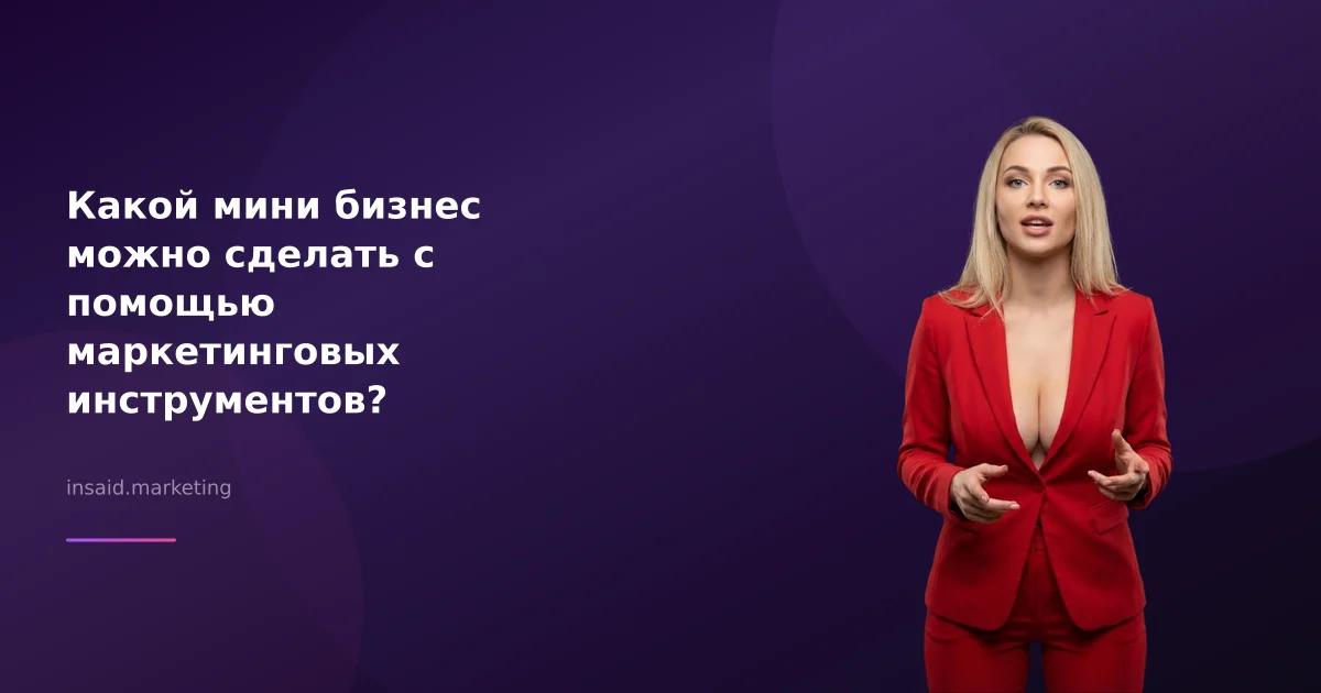 Какой мини бизнес можно сделать с помощью маркетинговых инструментов?