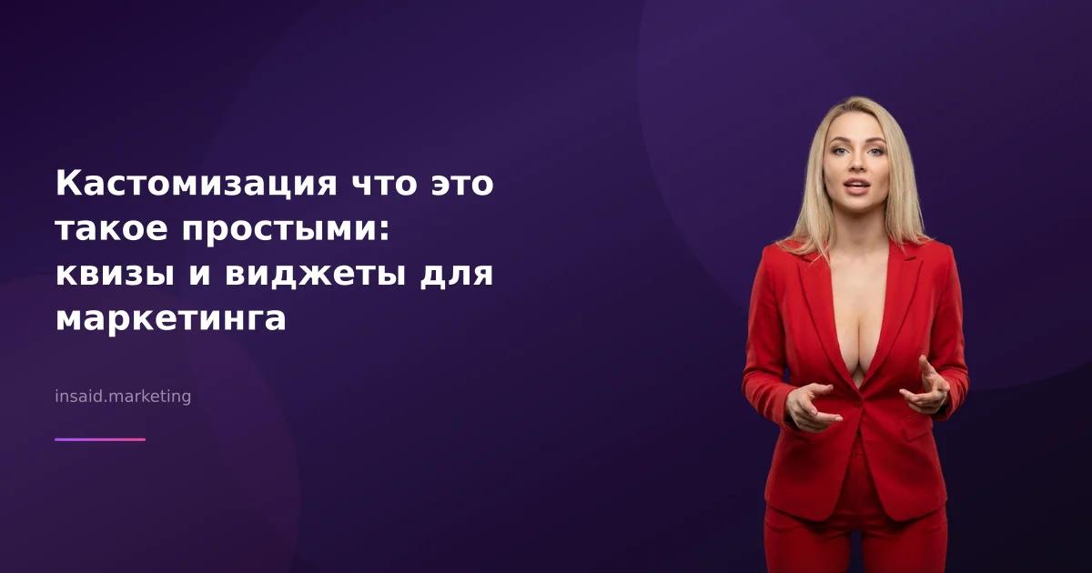 Кастомизация что это такое простыми: квизы и виджеты для маркетинга