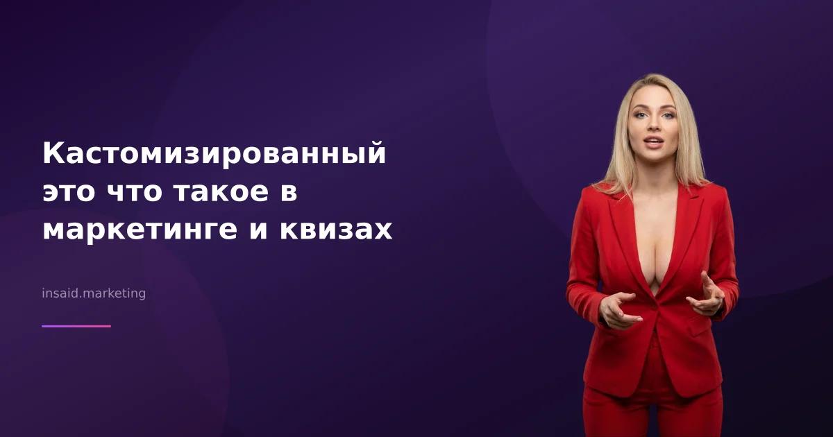 Кастомизированный это что такое в маркетинге и квизах