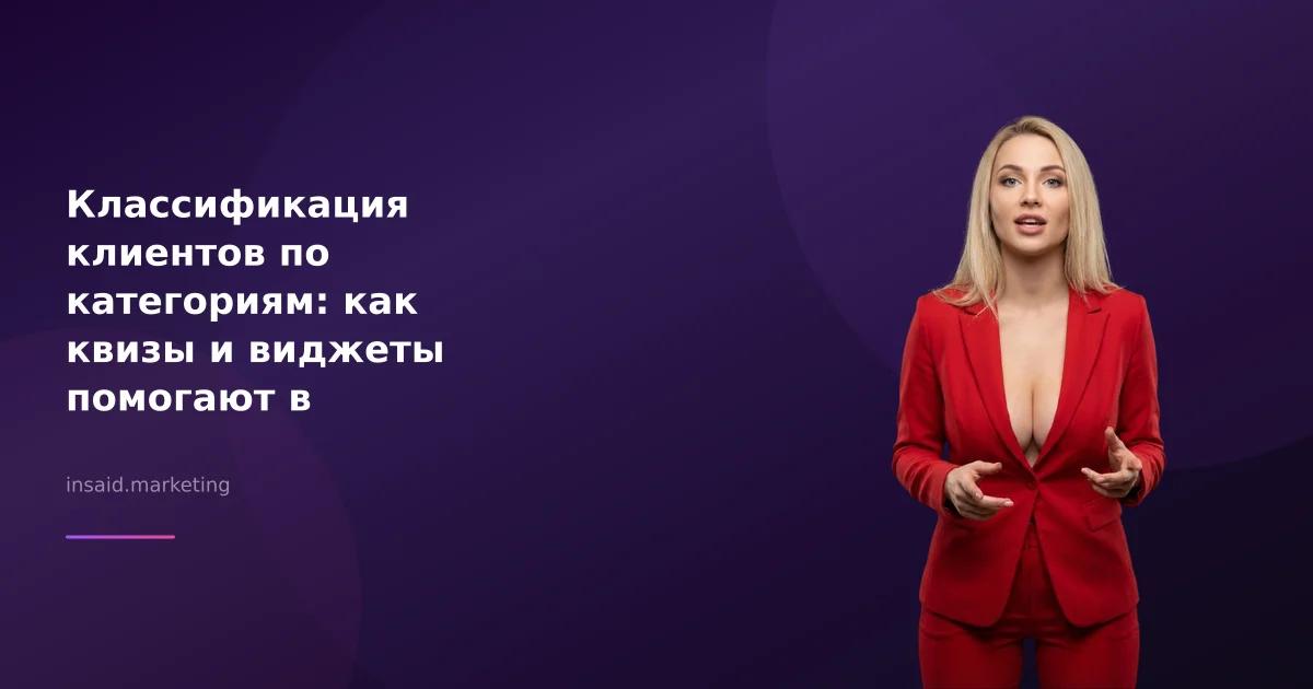 Классификация клиентов по категориям: как квизы и виджеты помогают в маркетинге