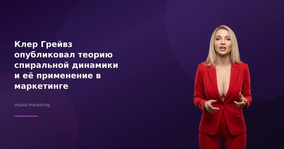 Клер Грейвз опубликовал теорию спиральной динамики и её применение в маркетинге