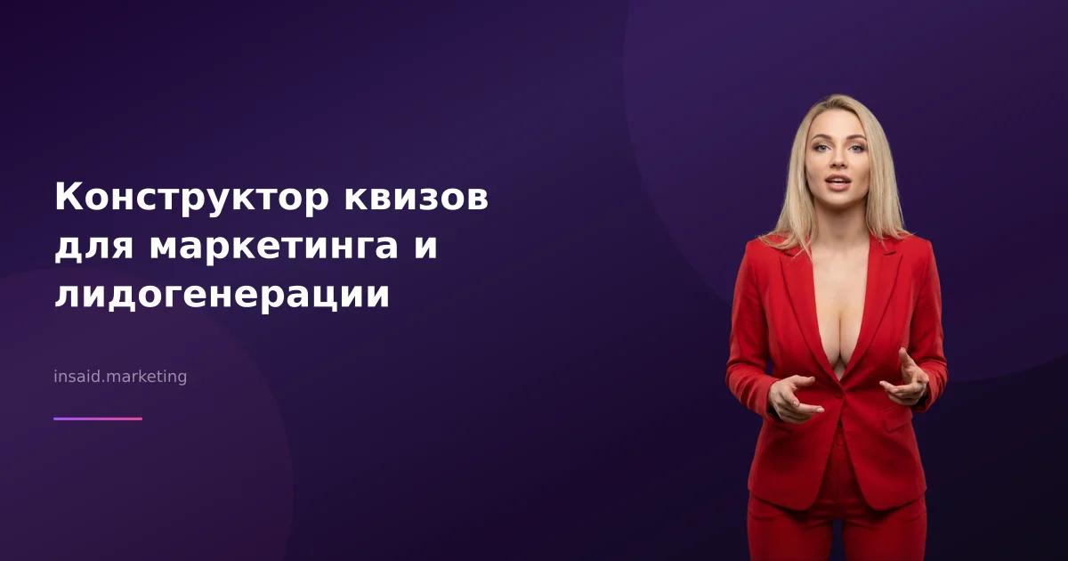 Конструктор квизов для маркетинга и лидогенерации