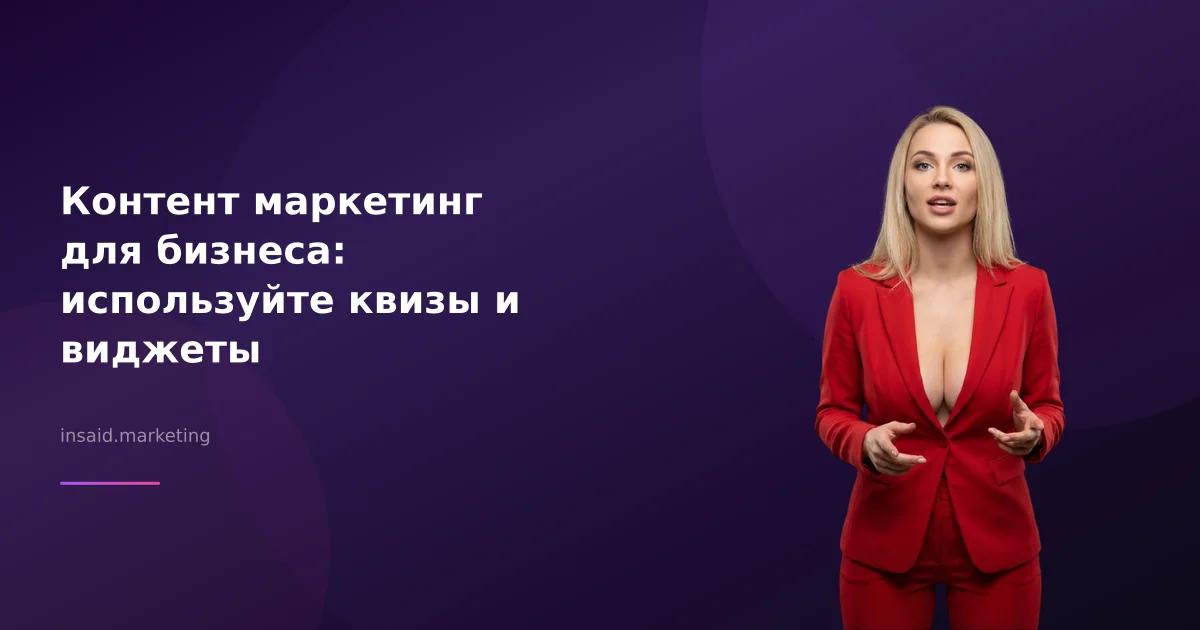 Контент маркетинг для бизнеса: используйте квизы и виджеты