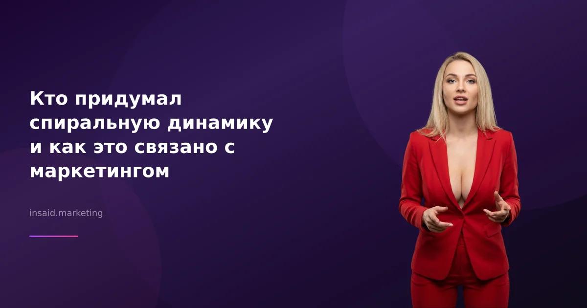 Кто придумал спиральную динамику и как это связано с маркетингом