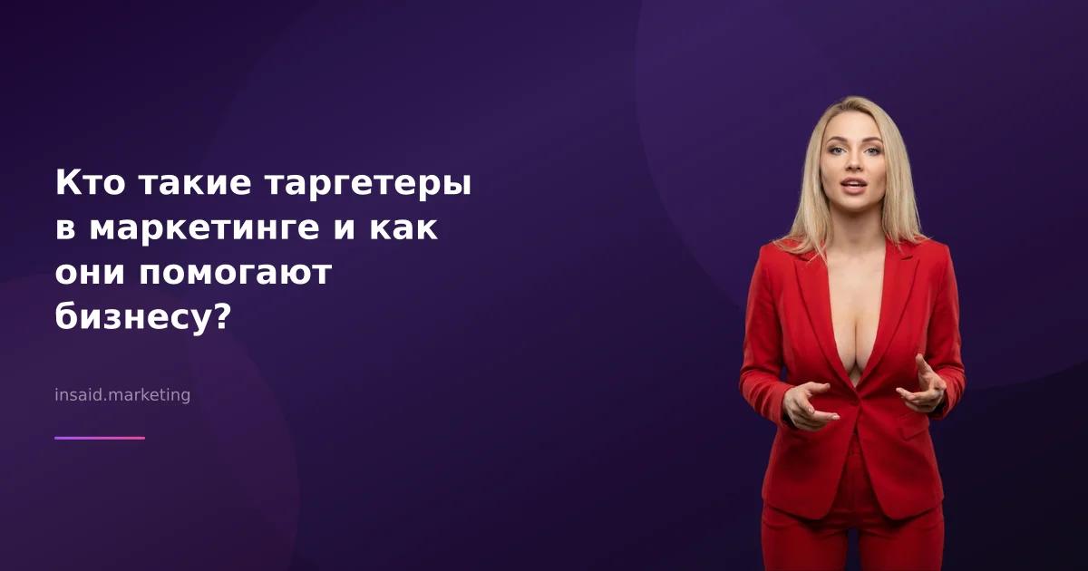 Кто такие таргетеры в маркетинге и как они помогают бизнесу?