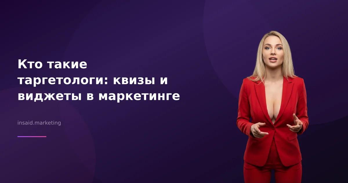 Кто такие таргетологи: квизы и виджеты в маркетинге