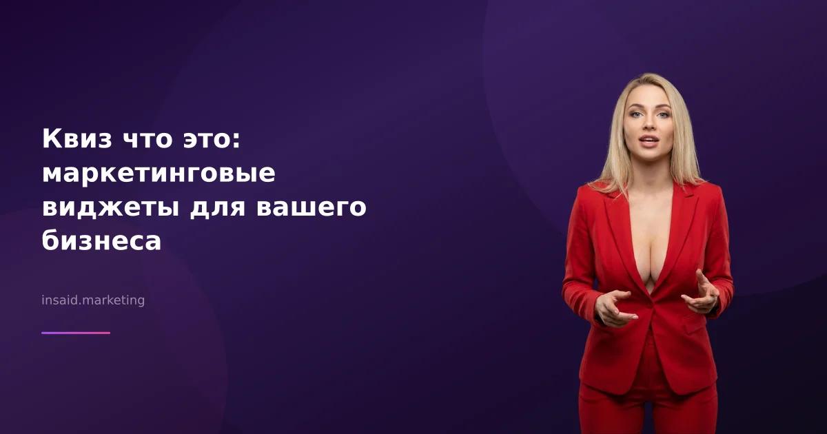 Квиз что это: маркетинговые виджеты для вашего бизнеса