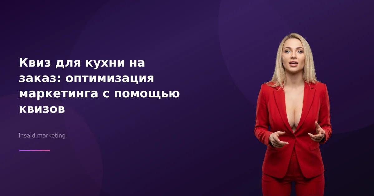 Квиз для кухни на заказ: оптимизация маркетинга с помощью квизов