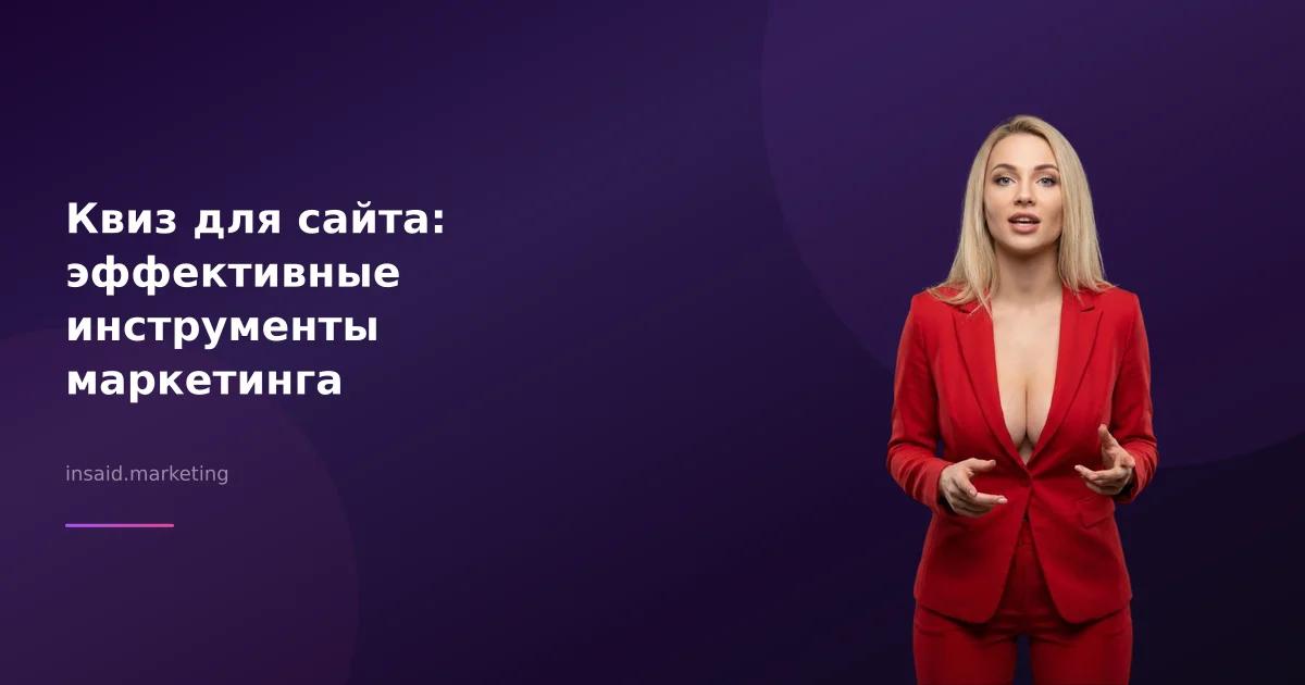 Квиз для сайта: эффективные инструменты маркетинга и лидогенерации