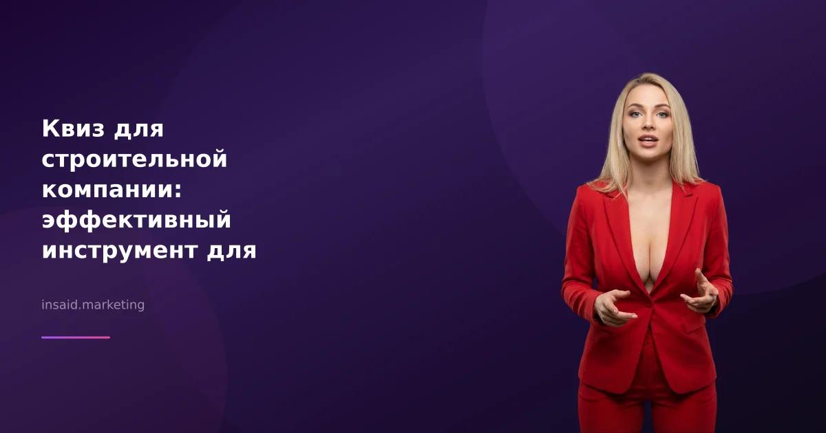 Квиз для строительной компании: эффективный инструмент для маркетинга