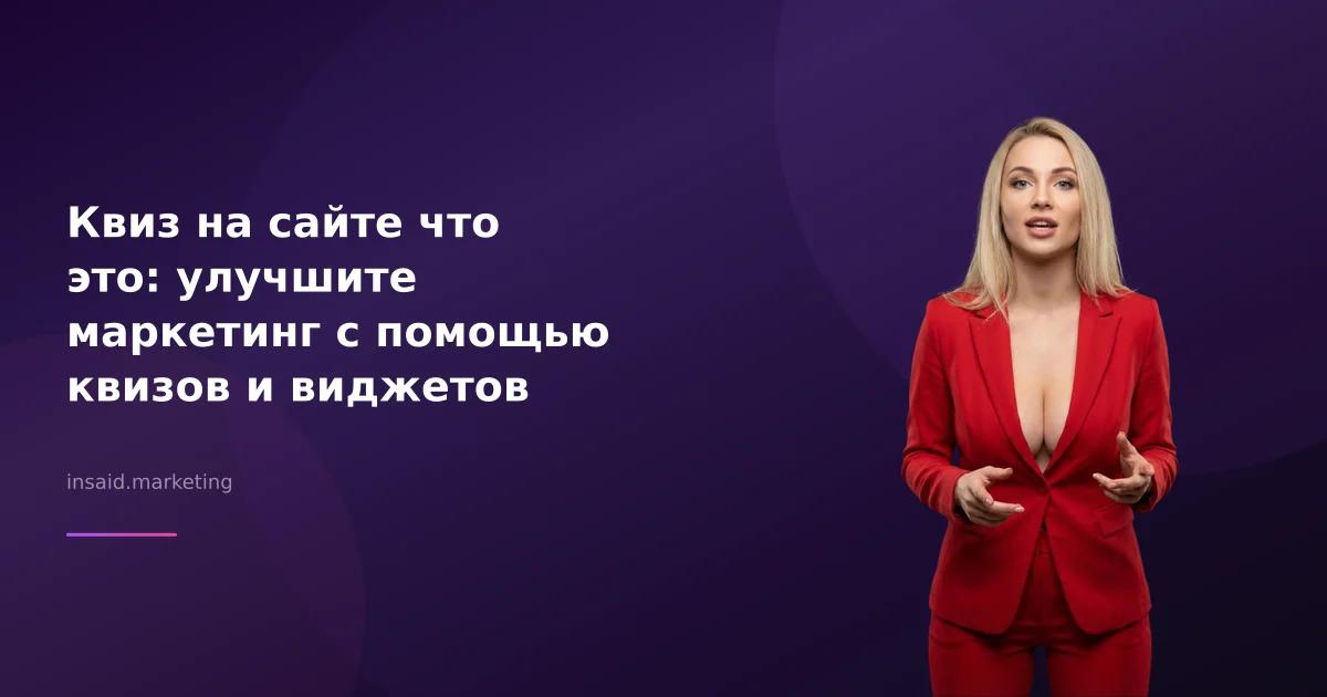 Квиз на сайте что это: улучшите маркетинг с помощью квизов и виджетов