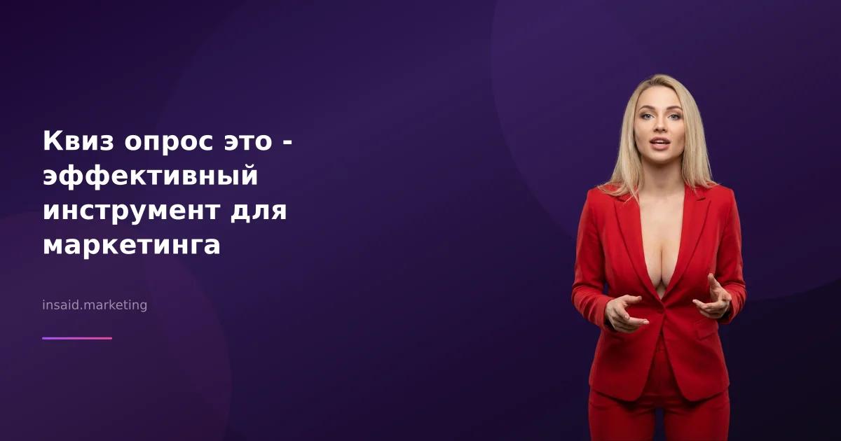 Квиз опрос это - эффективный инструмент для маркетинга
