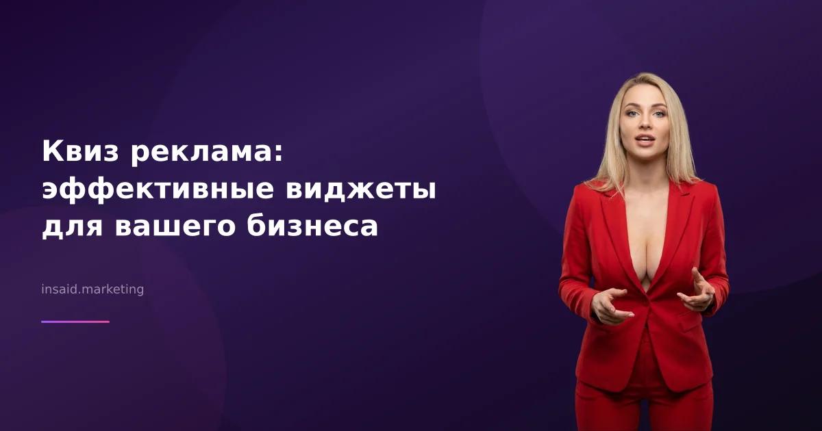 Квиз реклама: эффективные виджеты для вашего бизнеса