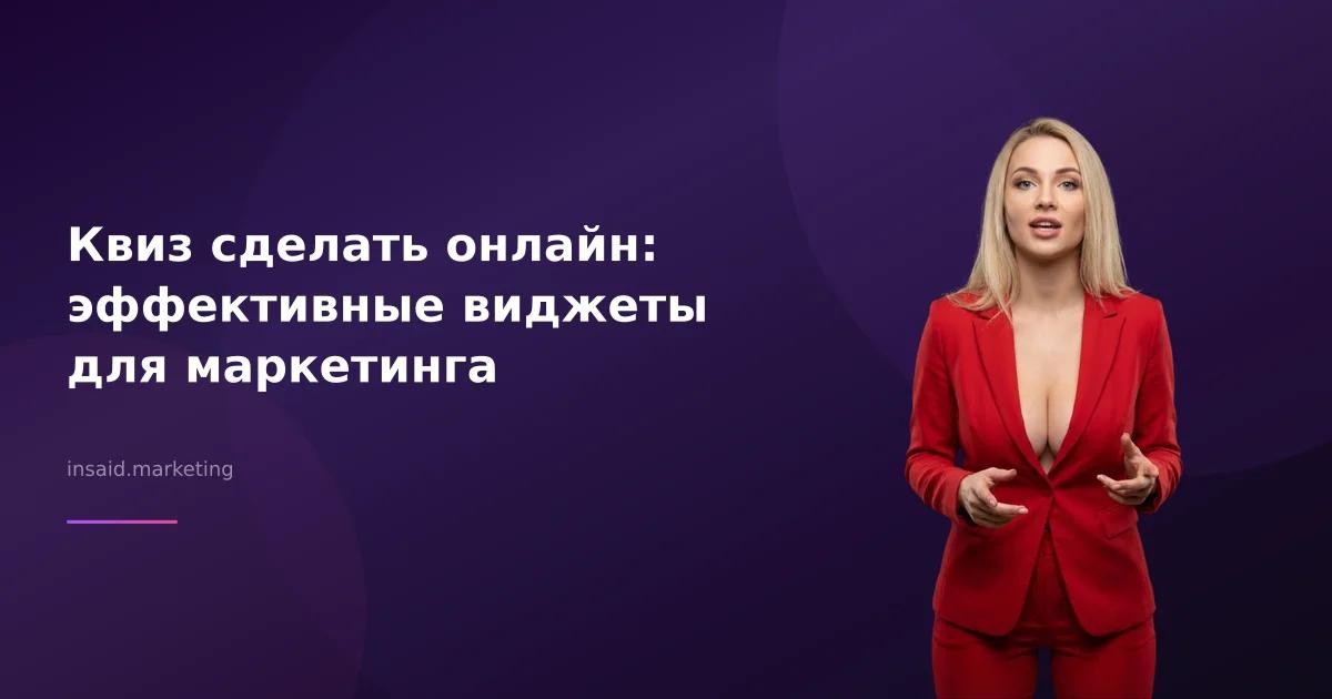 Квиз сделать онлайн: эффективные виджеты для маркетинга