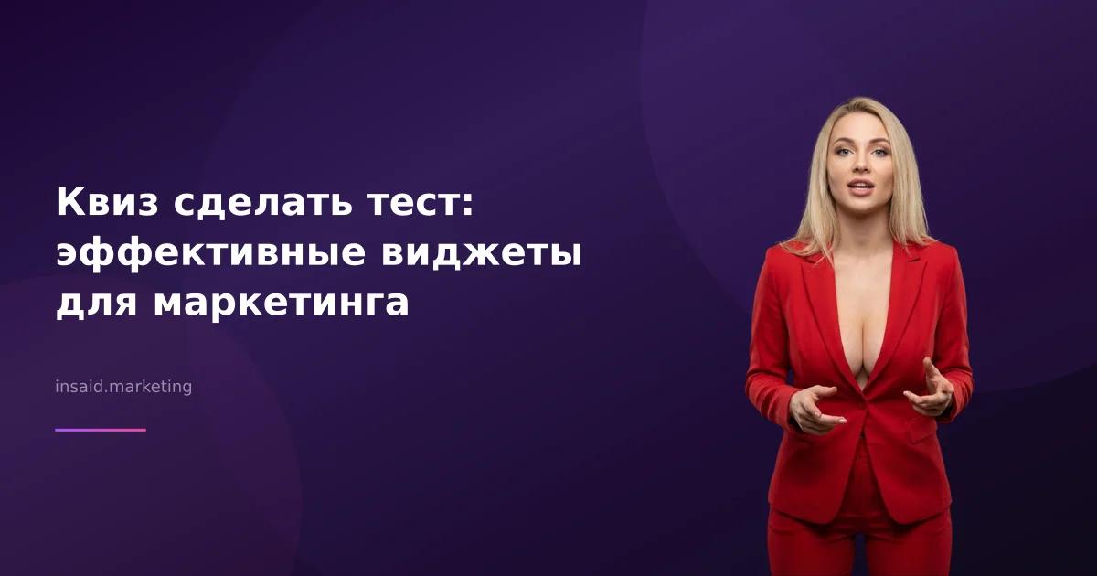 Квиз сделать тест: эффективные виджеты для маркетинга