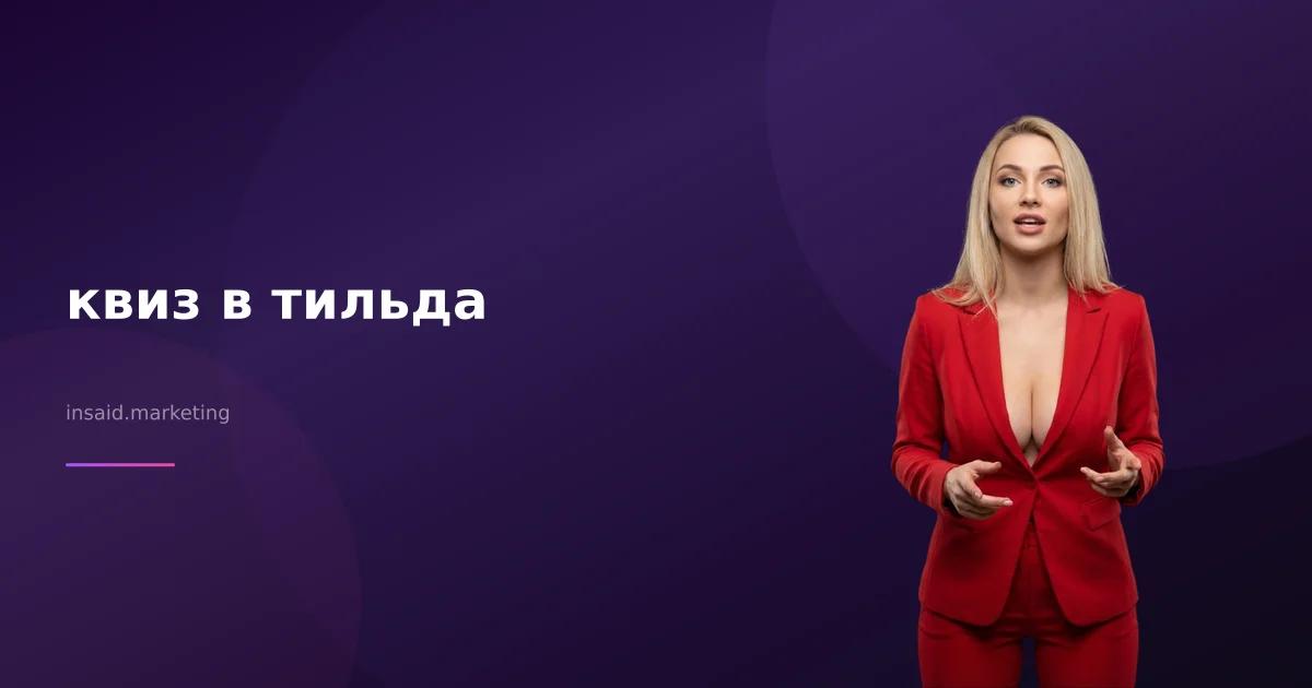 квиз в тильда