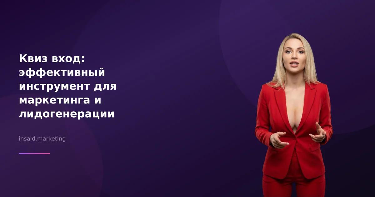 Квиз вход: эффективный инструмент для маркетинга и лидогенерации