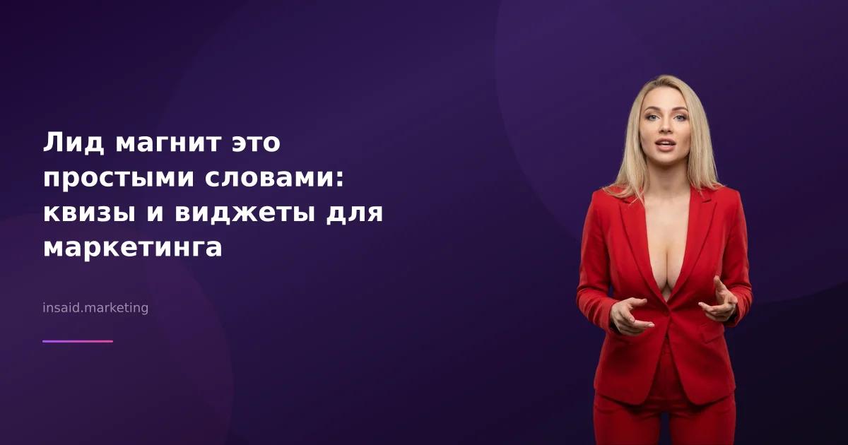 Лид магнит это простыми словами: квизы и виджеты для маркетинга