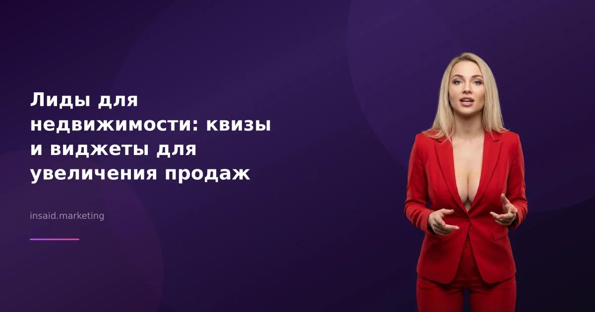 Лиды для недвижимости: квизы и виджеты для увеличения продаж