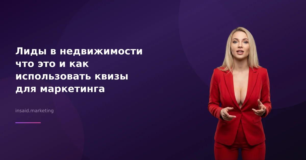 Лиды в недвижимости что это и как использовать квизы для маркетинга