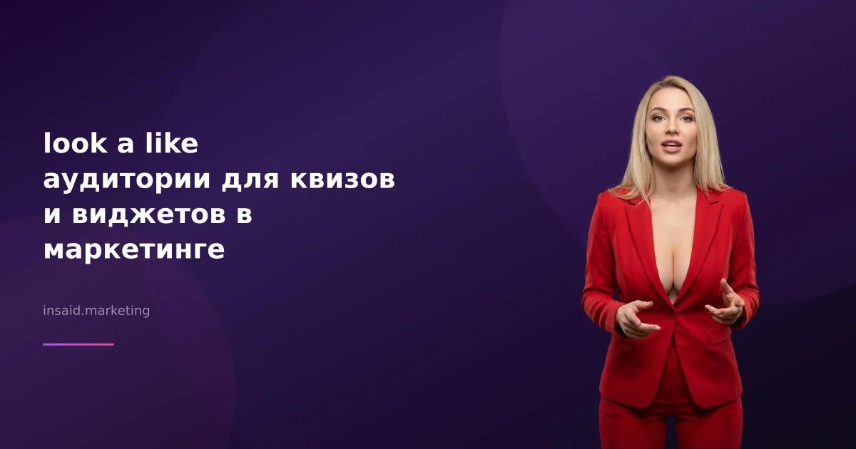 look a like аудитории для квизов и виджетов в маркетинге