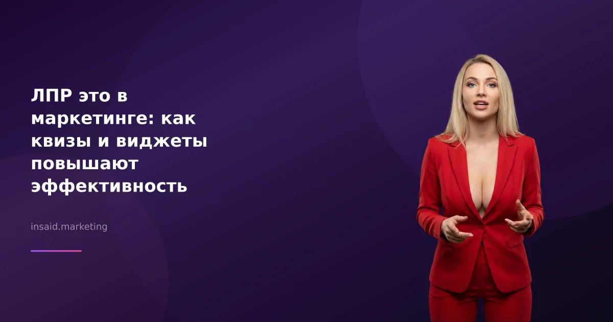 ЛПР это в маркетинге: как квизы и виджеты повышают эффективность