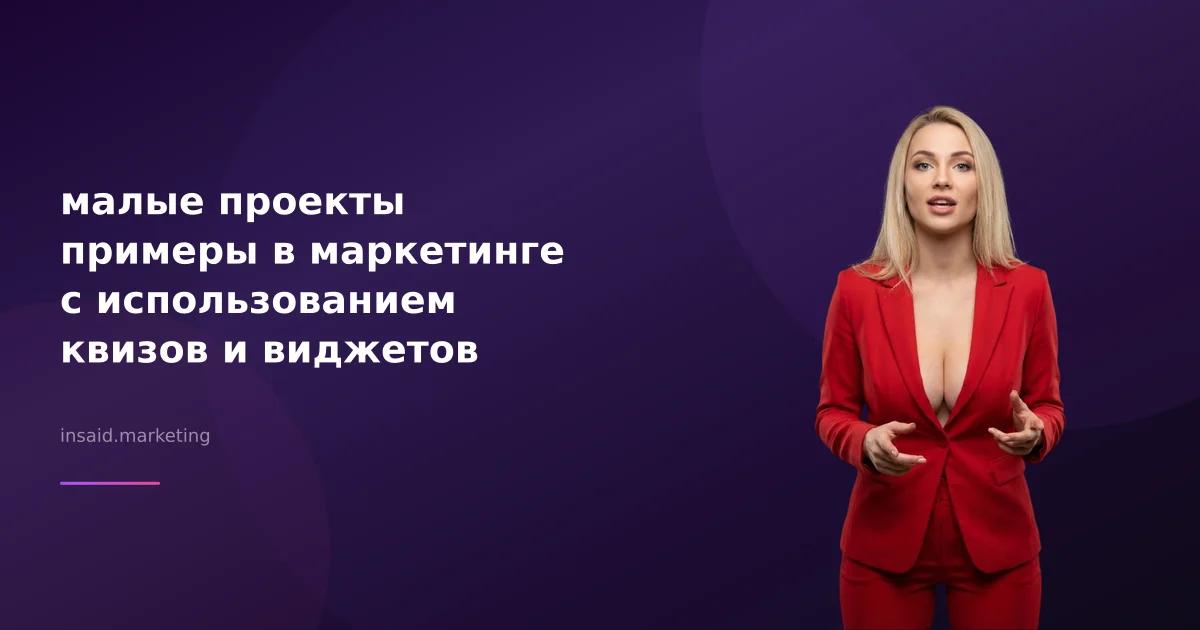 малые проекты примеры в маркетинге с использованием квизов и виджетов