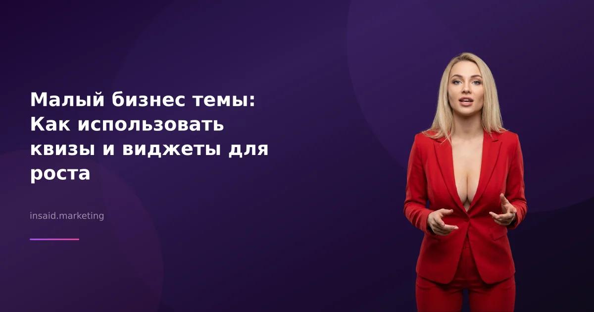 Малый бизнес темы: Как использовать квизы и виджеты для роста
